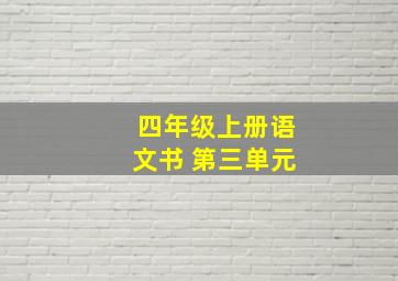 四年级上册语文书 第三单元